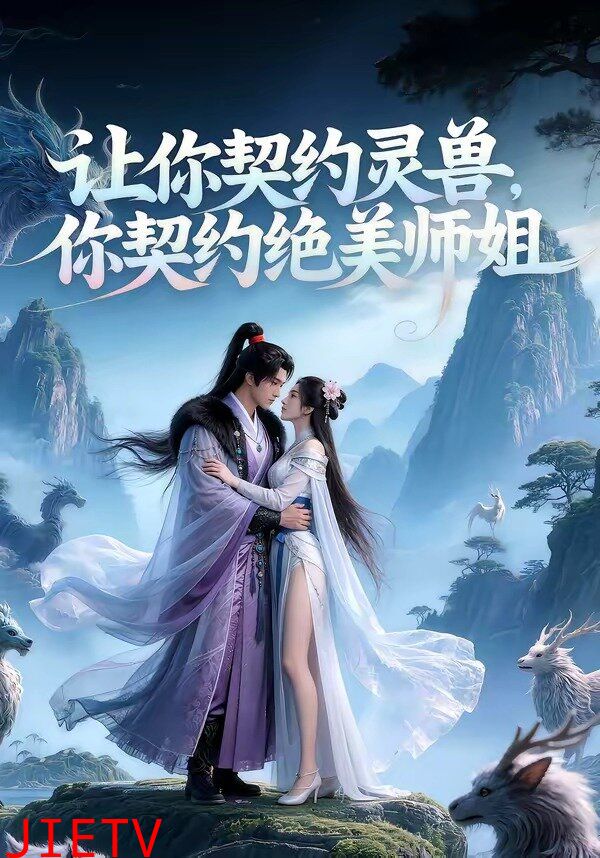 让你契约灵兽，你契约绝美师姐