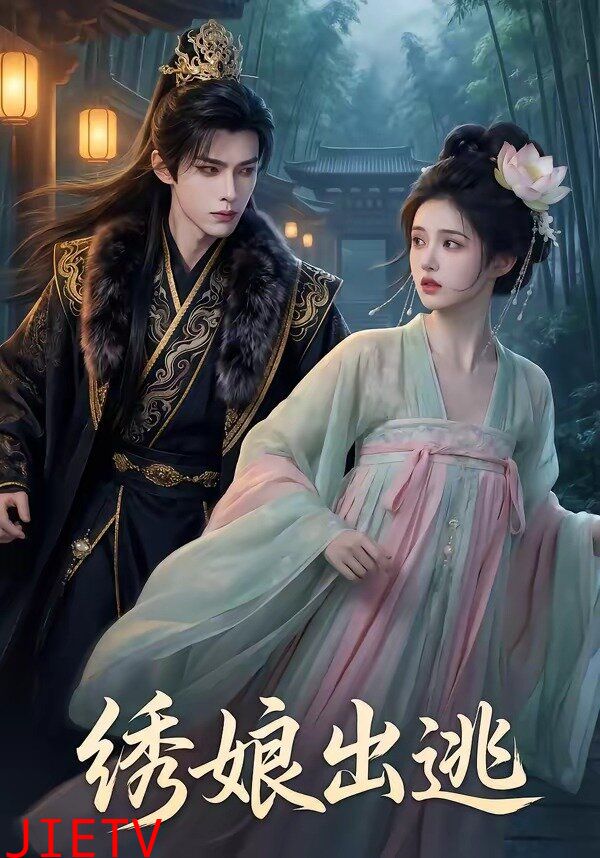 绣娘出逃