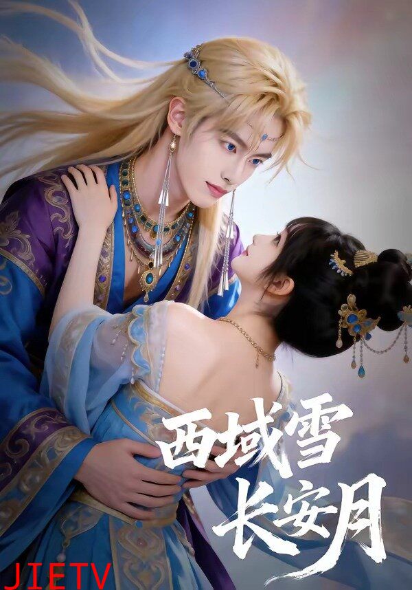 西域雪长安月
