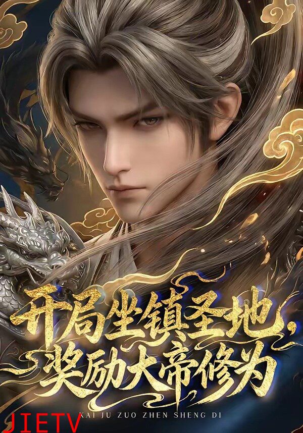 开局坐镇圣地，奖励大帝修为