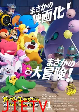 愉快动物饼干电影版