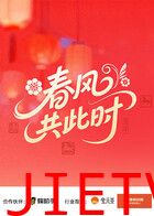 春风共此时