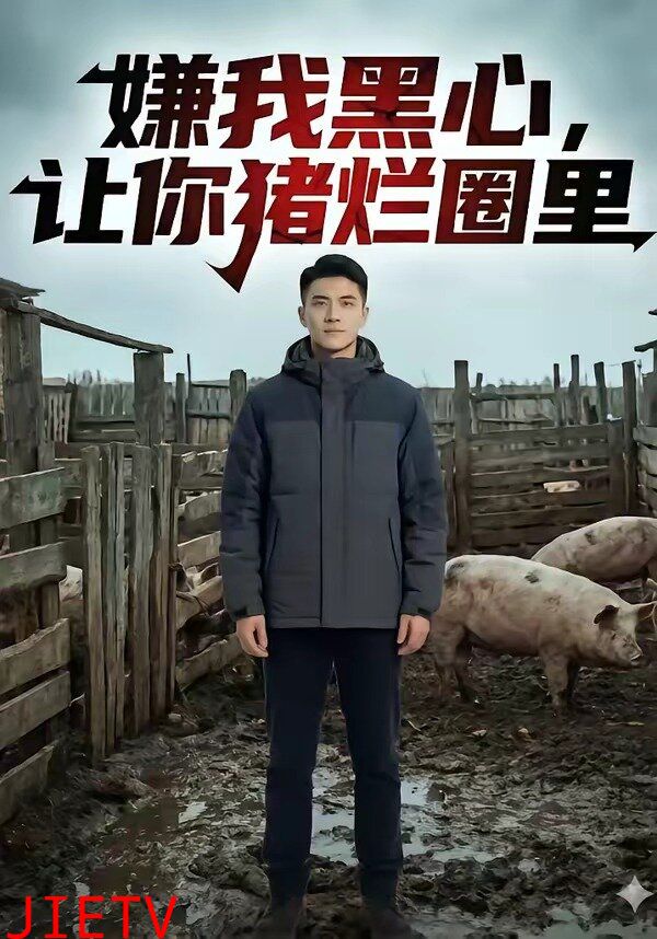 嫌我黑心，让你猪烂圈里