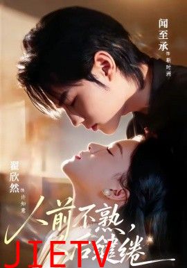 人前不熟，人后缱绻