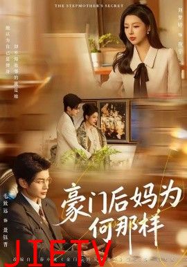 豪门后妈为何那样