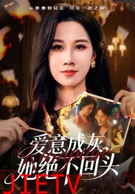 爱意成灰，她绝不回头