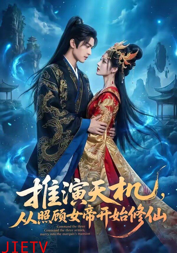 推演天机，从照顾女帝开始修仙
