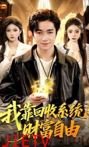 我靠回收系统财富自由
