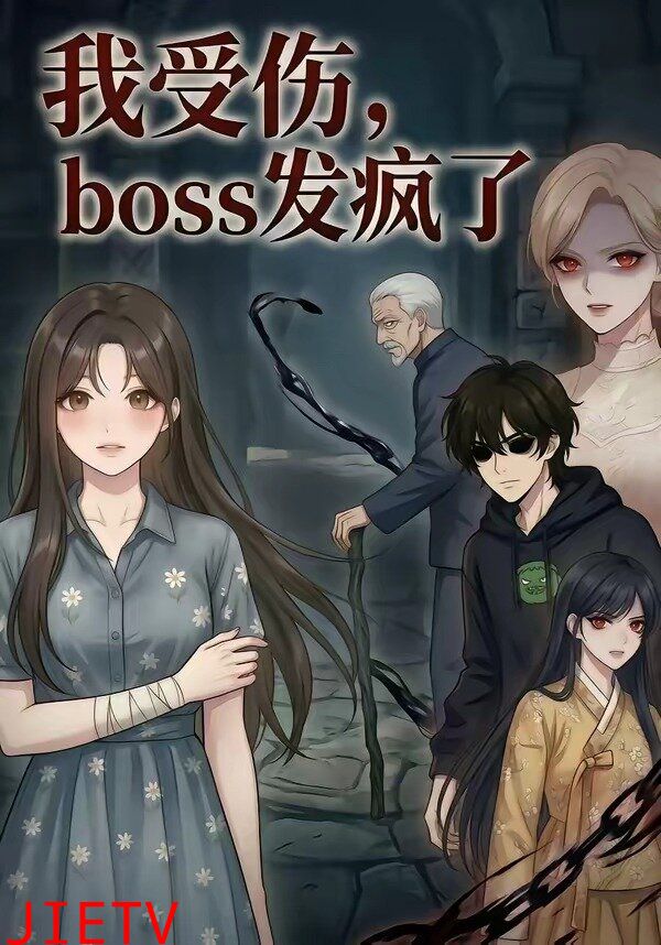 我受伤，boss发疯了