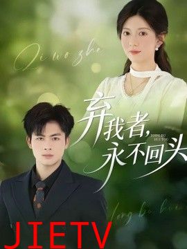 弃我者，永不回头