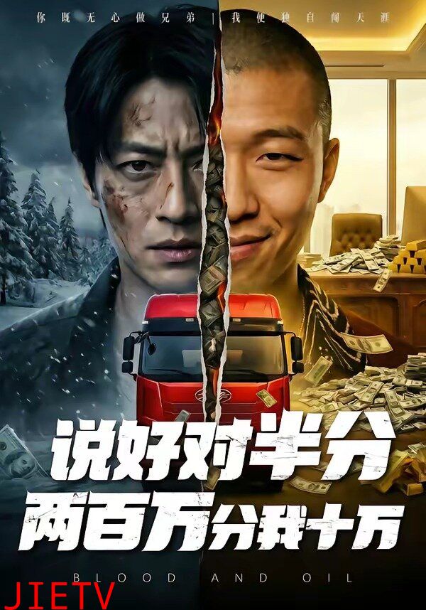 说好对半分两百万分我十万