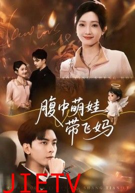 腹中萌娃带飞妈