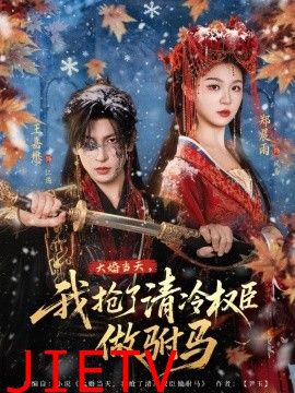 大婚当天，我抢了清冷权臣做驸马