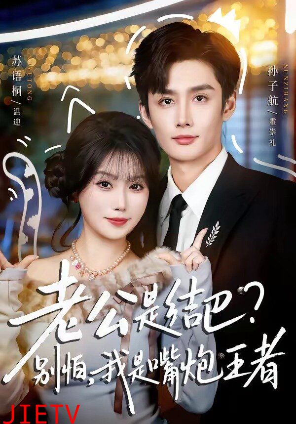 老公是结巴？别怕，我是嘴炮王者