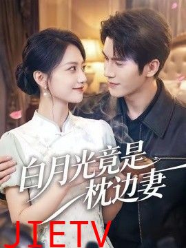 白月光竟是枕边妻