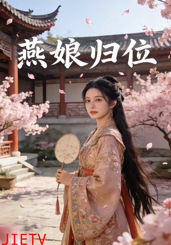 燕娘归位