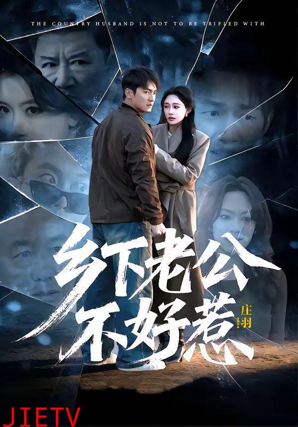 乡下老公不好惹