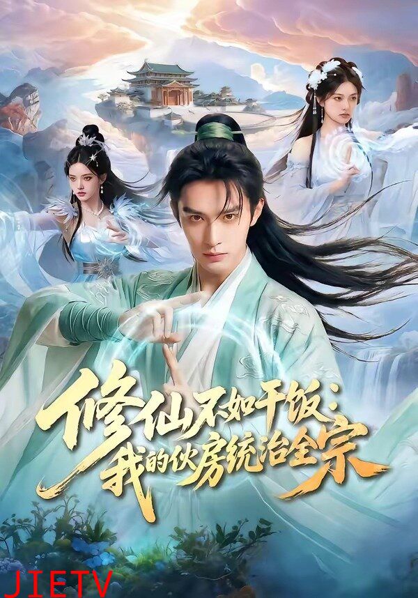 修仙不如干饭：我的伙房统治全宗