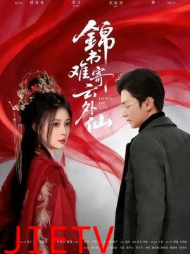 锦书难寄云外仙