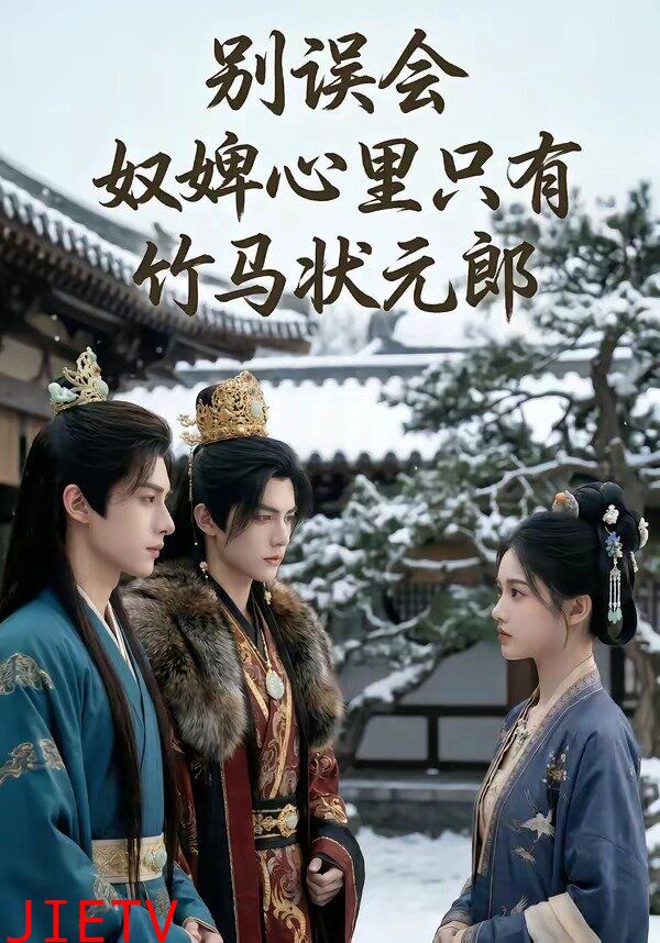 别误会，奴婢心里只有竹马状元郎