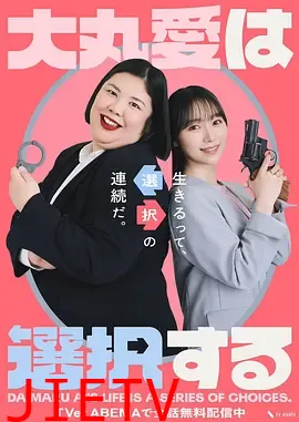 大丸爱进行选择