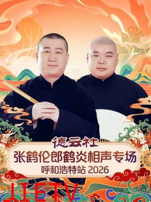 德云社张鹤伦郎鹤炎相声专场呼和浩特站2026