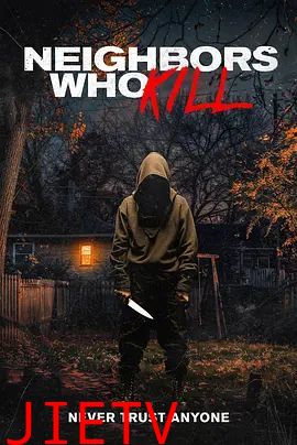 邻里杀人狂
