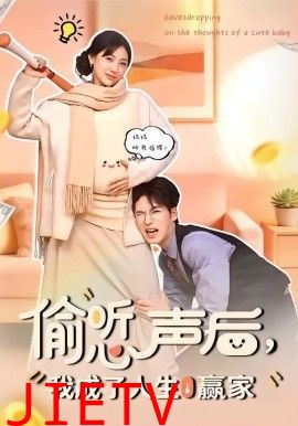 偷听心声后，我成了人生赢家