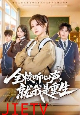 全校听心声，就我是重生
