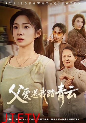 父爱送我踏青云