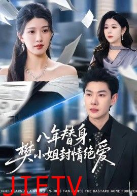 八年替身，樊小姐封情绝爱