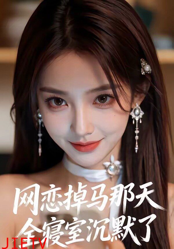 网恋掉马那天全寝室沉默了