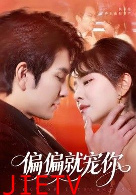 偏偏就宠你