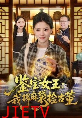 鉴宝女王，我揣麻袋捡古董