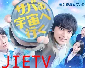 鲭鱼罐头，飞向宇宙