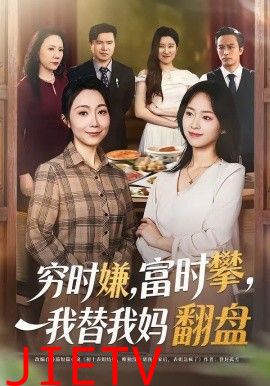 穷时嫌，富时攀，我替我妈翻盘