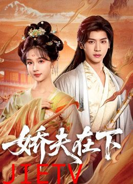 娇夫在下，代嫁夫君