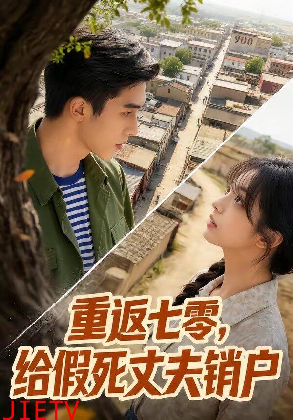 重返七零，给假死丈夫销户