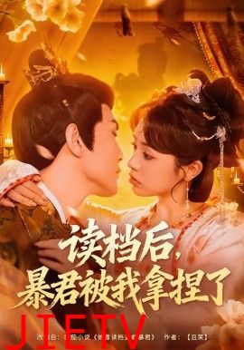 读档后，暴君被我拿捏了