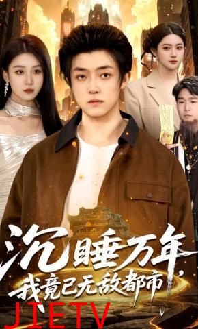 沉睡万年，我竟已无敌都市