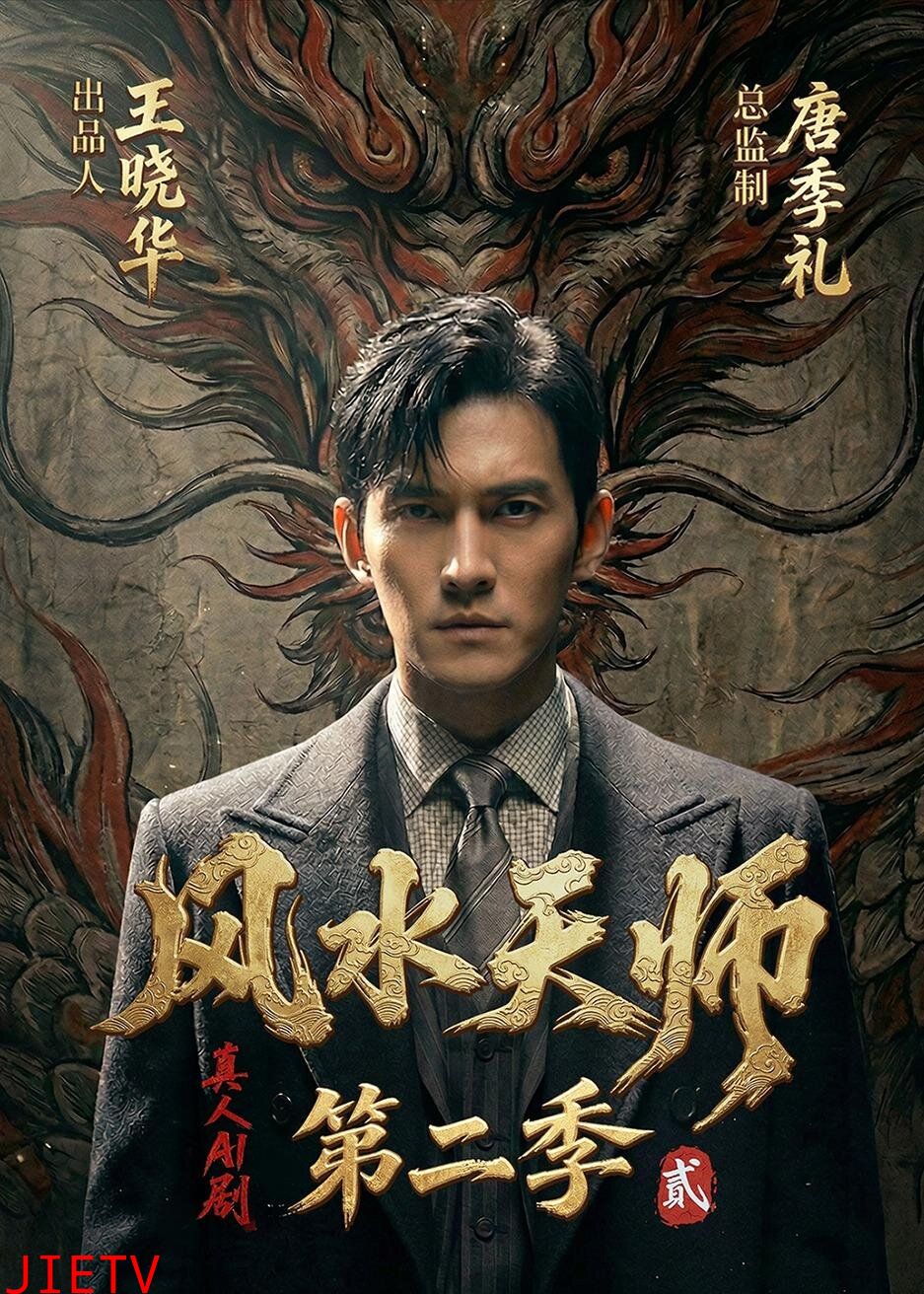 风水天师第二季