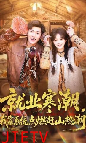 就业寒潮，我靠系统点燃赶山热潮