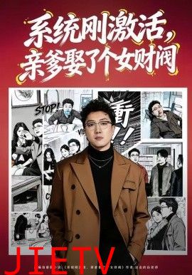 系统刚激活，亲爹娶了个女财阀