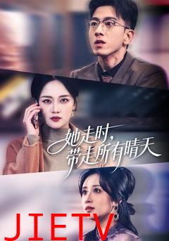 她走时，带走所有晴天