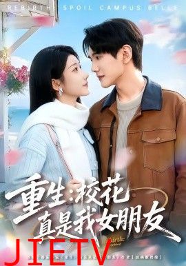 重生，校花真是我女朋友