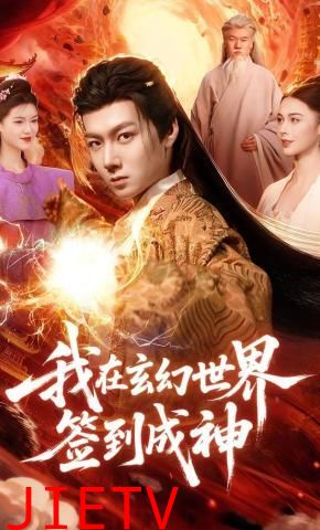 我在玄幻世界签到成神