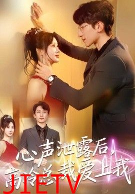 心声泄露后，高冷总裁爱上我