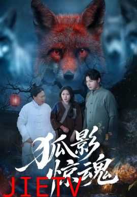 狐影惊魂