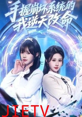 手握崩坏系统的我逆天改命