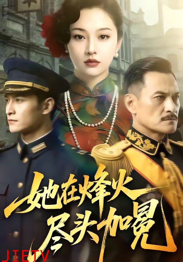 她在烽火尽头加冕